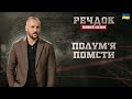 ПОЛУМ Я ПОМСТИ РЕЧДОК НОВИЙ СЕЗОН речдок детектив ПОЛУМ Я ПОМСТИ РЕЧДОК НОВИЙ СЕЗОН речдок детектив