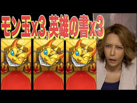 モンスト モン玉ガチャx3と英雄の書伝授！ - モンスト モン玉ガチャx3と英雄の書伝授！