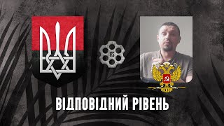 Відповідний рівень