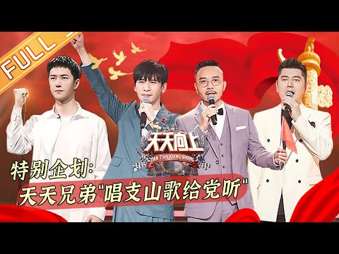 天天向上-20210627 百年恰風華世紀正青春 天天兄弟唱支山歌給黨聽！