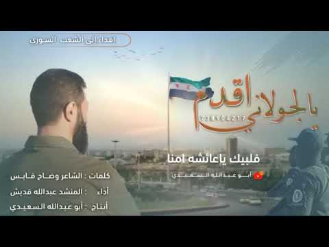 ونحن الحماة وانتم غزاة اقدم ياجولاني اقدم ياحجاج