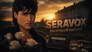 SERAVOX — на старой кассете (Памяти Юрия Шатунова) 2026