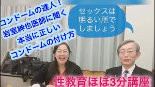 性教育ほぼ３分講座　特別編