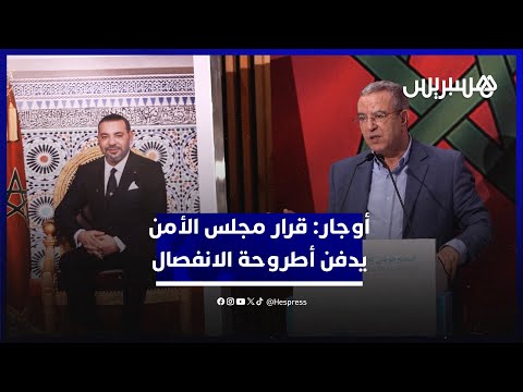 أوجار خلال ندوة حول القرار التاريخي لمجلس الأمن القرار يدفن وينهي بشكل مطلق أطروحة الانفصال