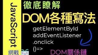 【JavaScript-13】徹底瞭解DOM文件物件模型的各種寫法/getElementById, addEventListener, .onclick/ DOM關係鏈 Net Worth