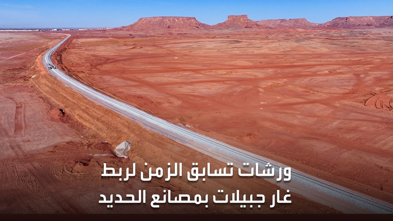 ورشات تسابق الزمن لربط غار جبيلات بمصانع الحديد