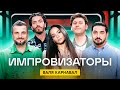 Импровизаторы | Сезон 2 | Выпуск 8