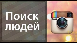 Поиск людей в Instagram(, 2014-10-09T15:59:58.000Z)