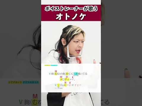ボイストレーナーが歌う オトノケ Creepy Nuts シアーミュージック池袋西口校 こでゑら Shorts 