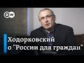 Михаил Ходорковский о подготовке к выборам в Госдуму в 2021 году и "России для граждан" в Берлине