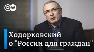 Михаил Ходорковский о подготовке к выборам в Госдуму в 2021 году и "России для граждан" в Берлине Михаил Ходорковский о подготовке к выборам в Госдуму в 2021 году и "России для граждан" в Берлине