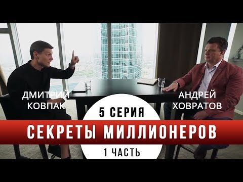 ФИНАНСОВАЯ И ИНВЕСТИЦИОННАЯ ДИСЦИПЛИНА/5 серия ч.1/СЕКРЕТЫ МИЛЛИОНЕРОВ/от Дмитрия Ковпак