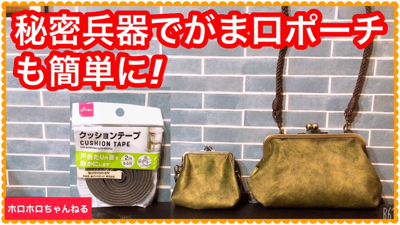 がま口ポーチをあっという間に仕上げちゃいます❣️