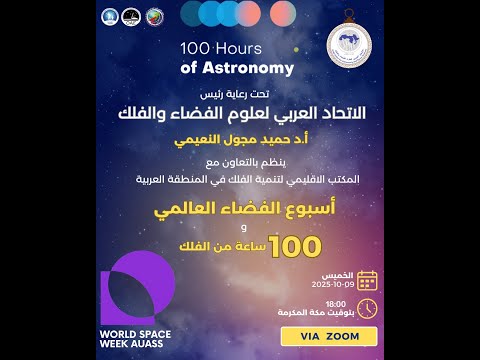 أسبوع الفضاء العالمي و 100 ساعة من الفلك لعام 2025