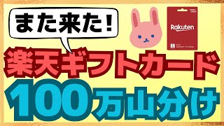 【参加必須】楽天ギフトカードの購入・チャージで100万p山分け！最大3％還元のお得な楽天ギフトカード高還元ルートも分かりやすく解説します。