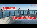 Skywalk Biokovo, Croatia | Феєрія Мандрів