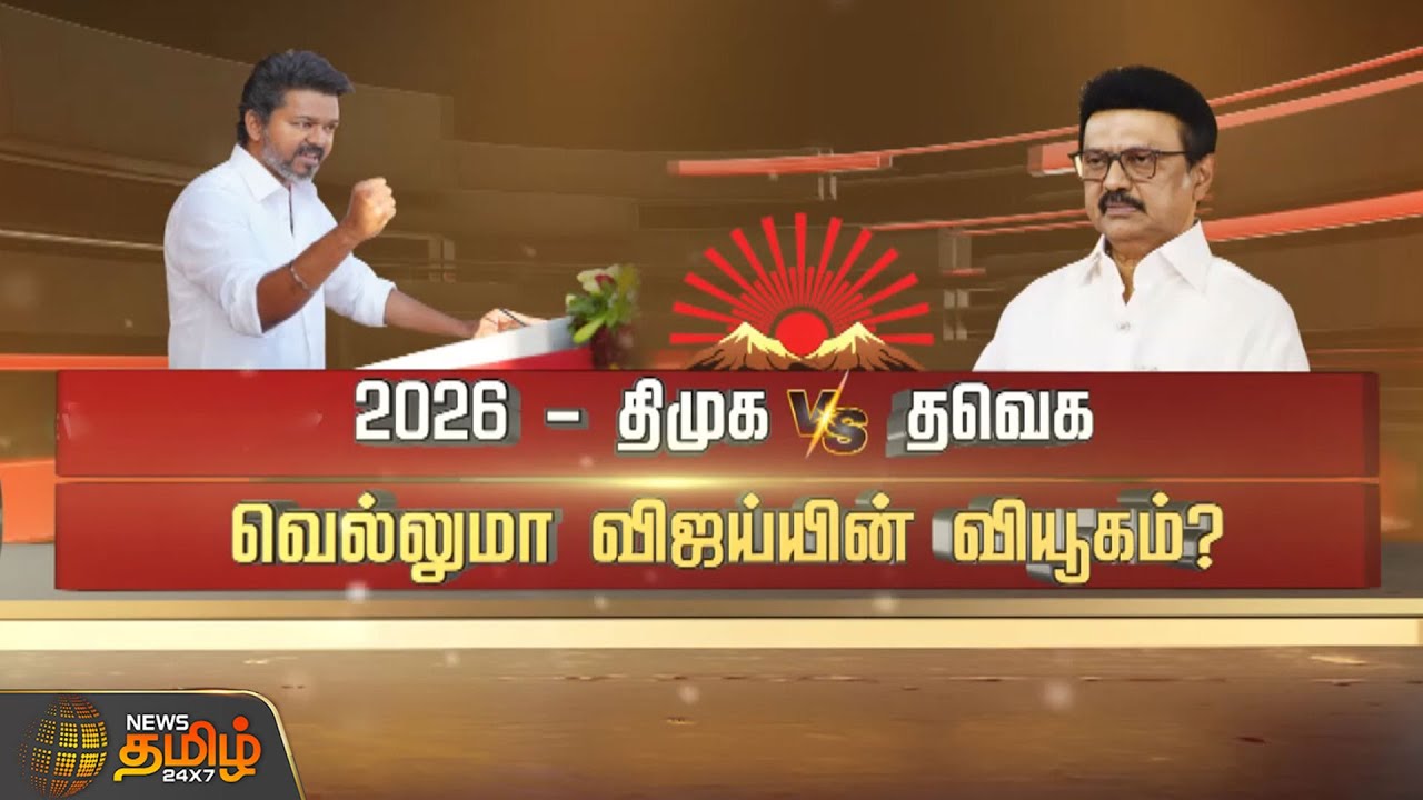 திமுக VS தவெக... வெல்லுமா விஜய்யின் வியூகம்? | SPOTLIGHT | TVK Vijay | DMK | MK Stalin