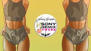 ريمكس تويرك شيكي شيكي - حريققققه🔥 تهز غصبا عنك  perreo shaky shaky  | new twerk remix 🔥