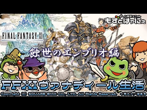 🐤#FF11 #234🐸プライムウェポン第1段階完成!蝕世のエンブリオ編!実況がえるのFFXIヴァナディール生活【#もずとはゃにぇ】