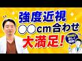 【強度近視】単焦点レンズ、こうすれば満足度100%！