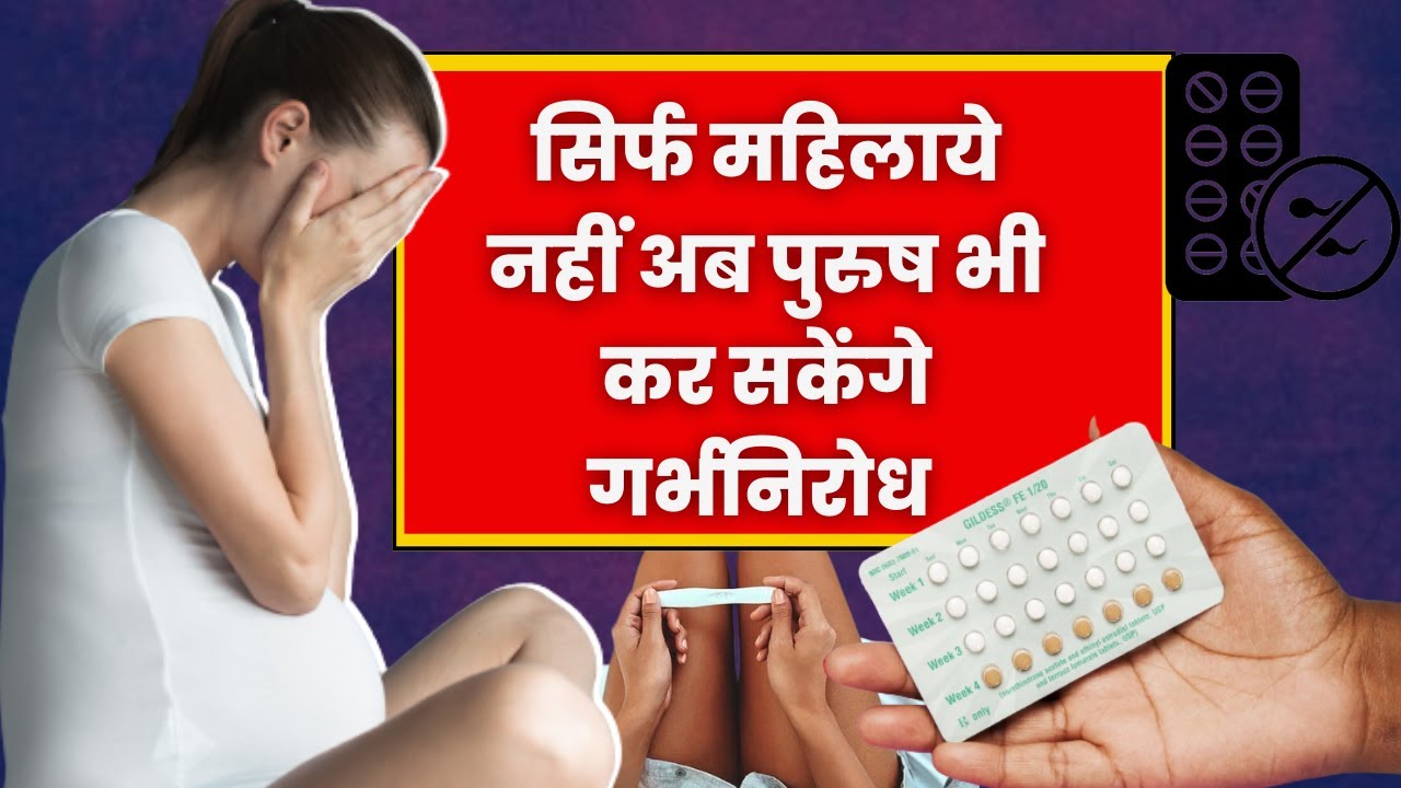 MALE BIRTH CONTROL PILLS पुरुष गर्भनिरोधक दवाओं का शुरू होगा चलन YouTube