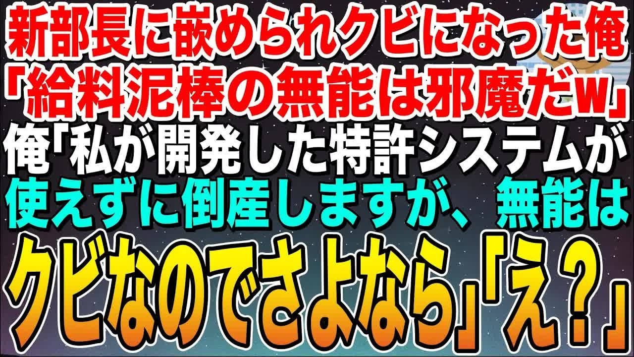 【感動する話】高学歴部長に嵌められクビになった俺。「無能の代わりはいくらでもいるからw」俺「では私の開発した特許システムは使用禁止しますね」新部長「え？」➡︎結果w【スカッと】【朗読】