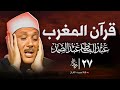 تلاوة خاشعة قرآن المغرب بصوت خاشع تلاوة نادرة الشيخ عبدالباسط عبدالصمد تلاوة خاشعة قرآن المغرب بصوت خاشع تلاوة نادرة الشيخ عبدالباسط عبدالصمد