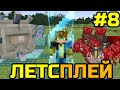 Майнкрафт Летсплей, но с каждой секундой МИР УМЕНЬШАЕТСЯ! (#8) Minecraft, but WORLD is DECREASES!