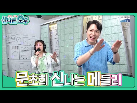 문초희 메들리 - 섬마을 선생님+찔레꽃+처녀뱃사공 (#신나는오후2024.05.23.) #k_music #trot