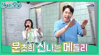 문초희 메들리 - 섬마을 선생님+찔레꽃+처녀뱃사공 (#신나는오후2024.05.23.) #k_music #trot