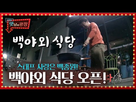‘엔젤’ 백종원, 고생하고 배고픈 스태프 위해 ‘백야외 식당’ 오픈! ㅣ맛남의 광장(A Palatial Residence)ㅣSBS ENTER.