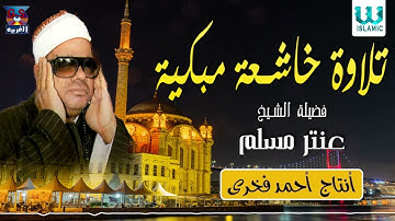 الشيخ عنتر سعيد مسلم -   تلاوه خاشعة مبكيه / Antar Muslam - Telawa Khashe3aa