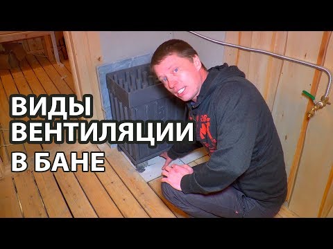 Видео: Вентилация в банята (67 снимки): диаграма и устройство, как да направите парна баня и съблекалня със собствените си ръце, вентилация от типа 