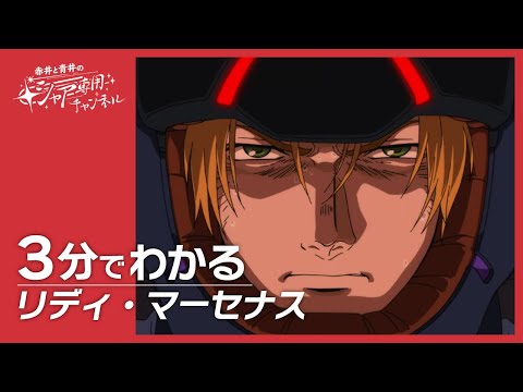 【機動戦士ガンダムUC】3分でわかる『リディ・マーセナス』