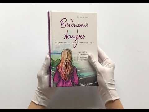 Выбирая жизнь