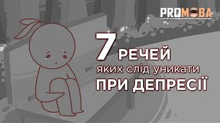 7 РЕЧЕЙ, ЯКИХ СЛІД УНИКАТИ ПРИ ДЕПРЕСІЇ | ВПЕРШЕ УКРАЇНСЬКОЮ