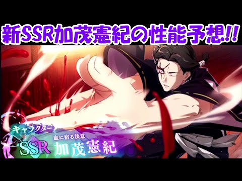 【ファンパレ】新SSRキャラの加茂憲紀の性能予想！！【呪術廻戦ファントムパレード】 - 【ファンパレ】新SSRキャラの加茂憲紀の性能予想！！【呪術廻戦ファントムパレード】