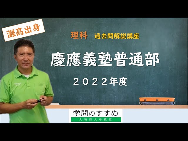 慶應普通部】理科 過去問解説 2022年度 - YouTube