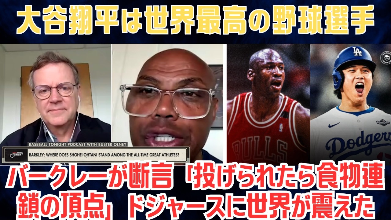 【大谷翔平】チャールズ・バークレーが大絶賛「翔平は世界最高の野球選手」…さらに衝撃「投げられたら食物連鎖の頂点」ドジャースに世界が震えた【海外の反応/MLB/野球】