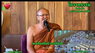 โอวาทธรรม (ขออนุญาติแก้ไขครับ) เช้า พุธ 15 พฤษภาคม 2567(ค.ศ. 2024)#หลวงตาสินทรัพย์