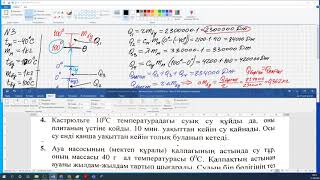 картинка: Физика. Жылу балансының теңдеуі. 8сынып. Мусатай Санат. 14.10-1