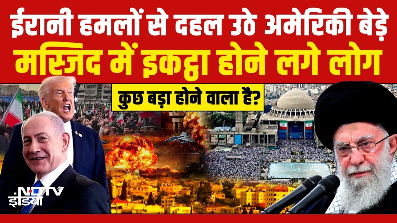 Iran America War LIVE Updates: ईरानी हमलों से दहल उठे अमेरिकी बेड़े Middle East | Trump Vs Khamenei