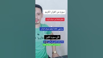 سوره من القران الكريم تخلو تماماً من حرف الراء وتنتهي كافة آياتها بحرف الدال فإي سوره تكون
