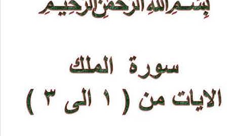 سورة الملك الايات من 1 الى 3