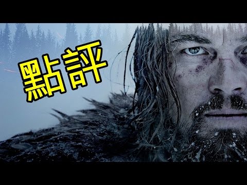 影評-神鬼獵人 The Revenant