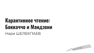 Видео Карантинное чтение: Нари Шелекпаев перечитывает Боккаччо и Мандзони (автор: Tselinny Center of Contemporary Culture)