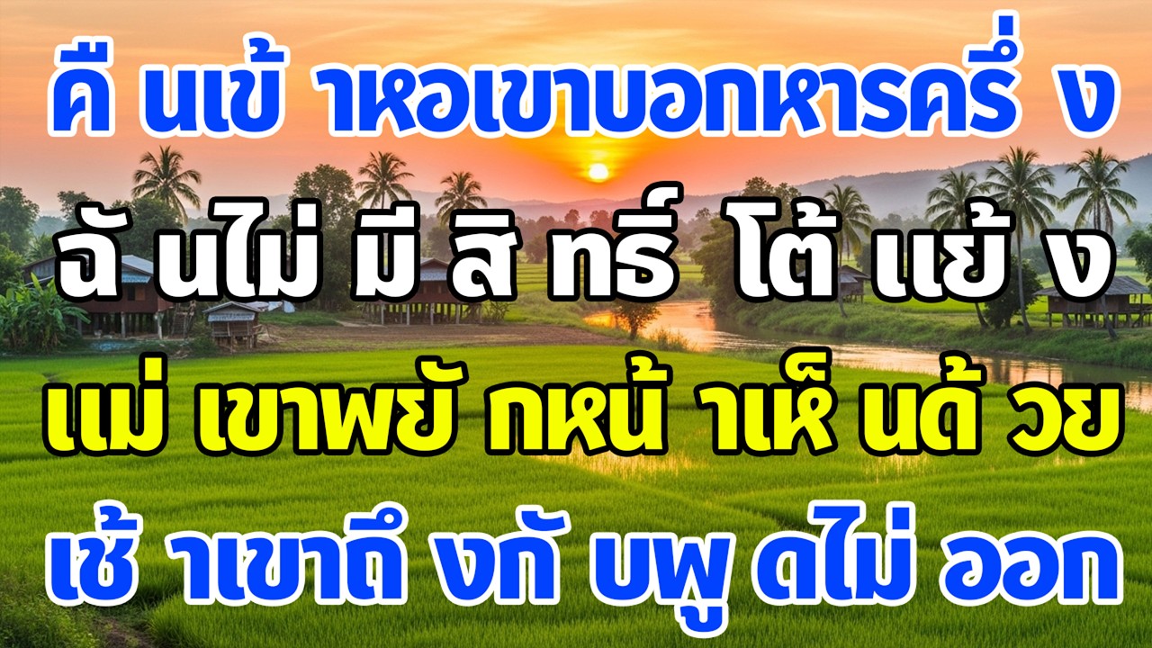 คืนเข้าหอ ผัวสั่งหารครึ่งไม่มีสิทธิโต้แย้ง ฉันพยักหน้า เช้าถัดมาเขาพูดไม่ออก