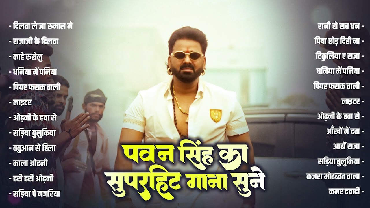 पॉवर स्टार Pawan Singh 2026 के सुपरहिट गाने | Pawan Singh Nonstop Superhit Songs | Bhojpuri Top Song