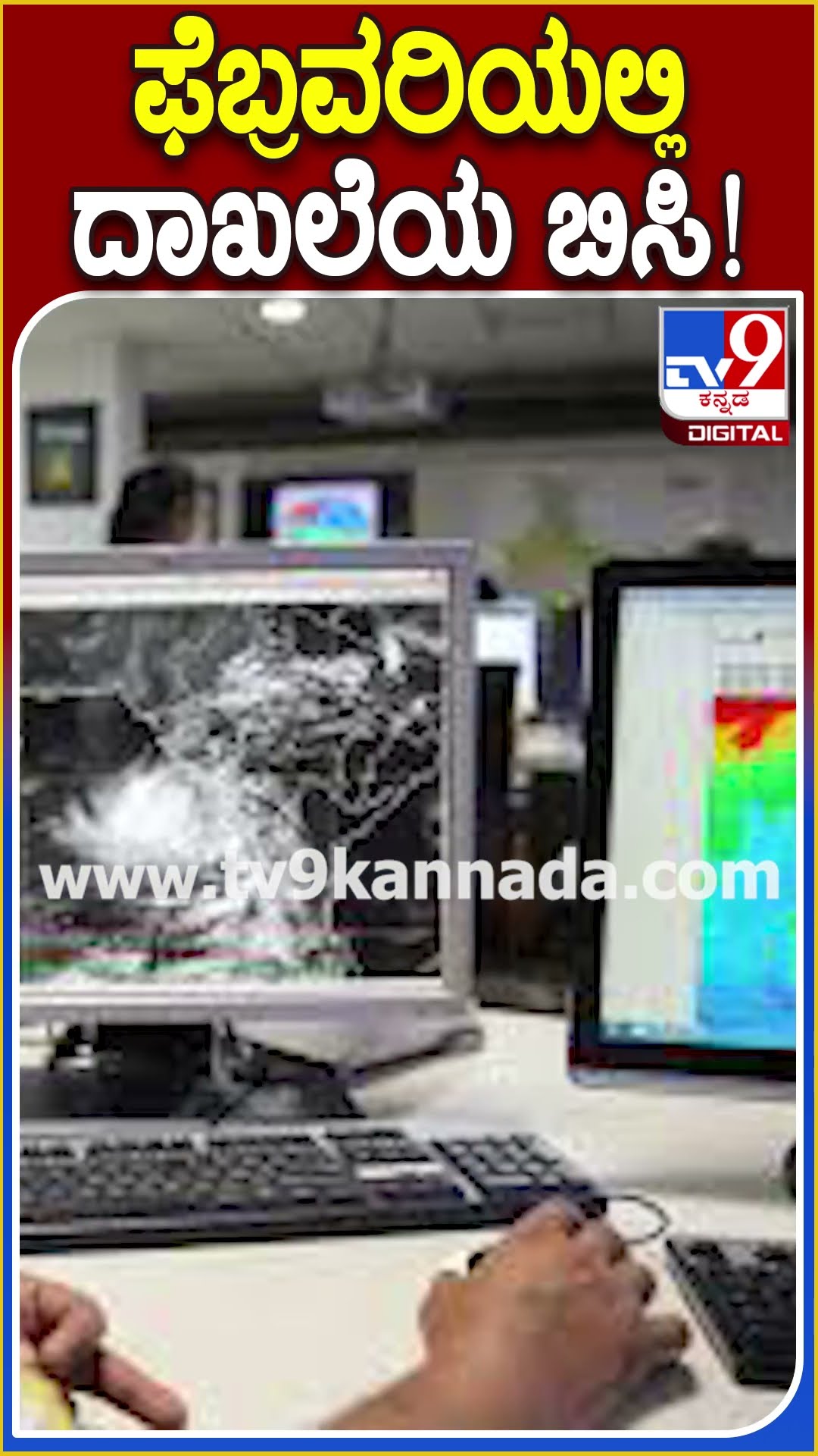 ಫೆಬ್ರವರಿ ಆರಂಭದಲ್ಲಿ ರಾಜ್ಯದಲ್ಲಿ ದಾಖಲೆಯ ಬಿಸಿಲು! #IndiaMeteorological Department #TV9D