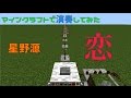 【Minecraft】音ブロックで「恋－星野源」演奏してみた/noteblock/音ブロック